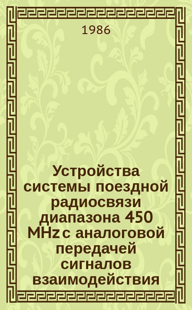 Устройства системы поездной радиосвязи диапазона 450 MHz с аналоговой передачей сигналов взаимодействия. Параметры и общие технические требования