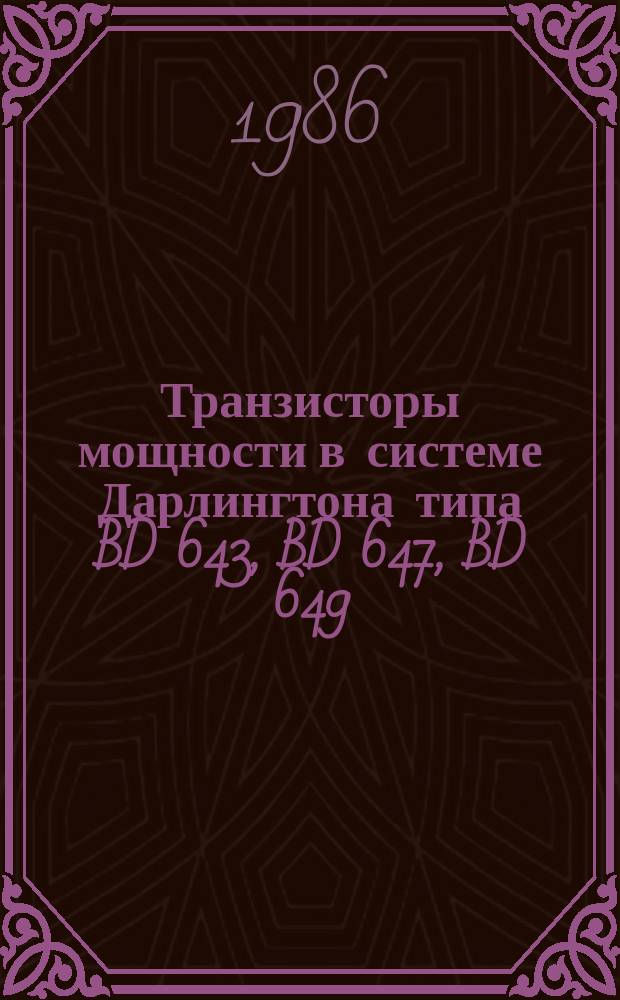 Транзисторы мощности в системе Дарлингтона типа BD 643, BD 647, BD 649