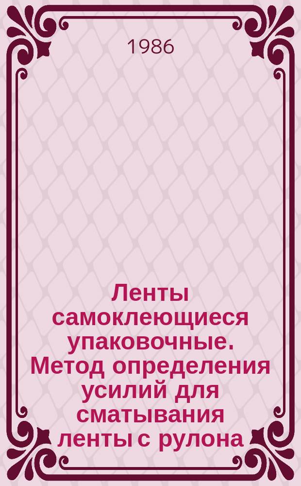 Ленты самоклеющиеся упаковочные. Метод определения усилий для сматывания ленты с рулона