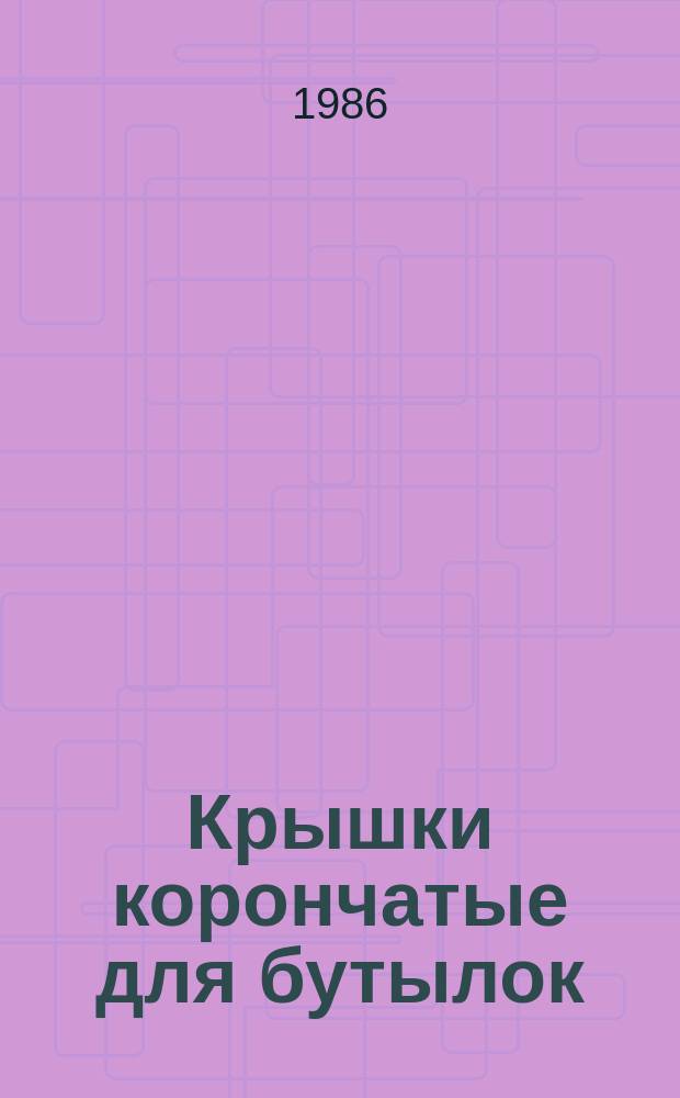 Крышки корончатые для бутылок