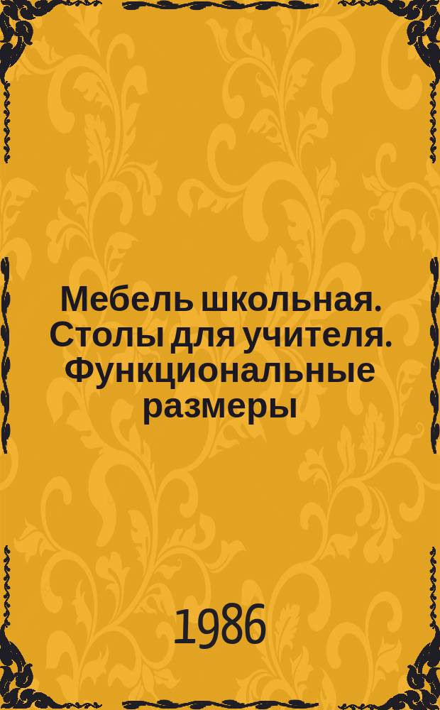 Мебель школьная. Столы для учителя. Функциональные размеры