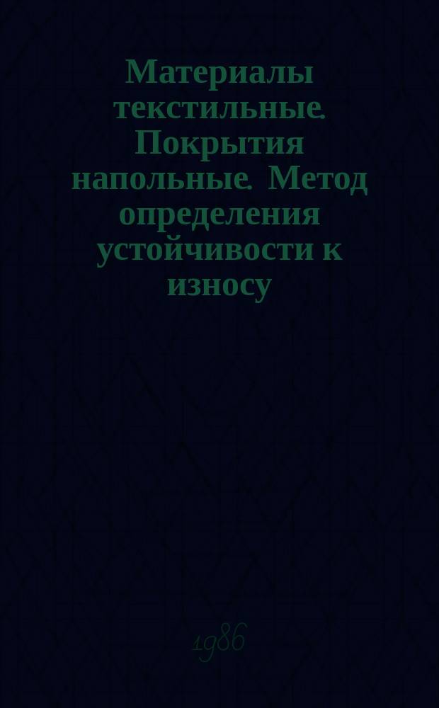 Материалы текстильные. Покрытия напольные. Метод определения устойчивости к износу