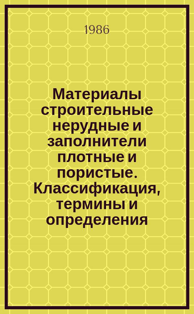 Материалы строительные нерудные и заполнители плотные и пористые. Классификация, термины и определения
