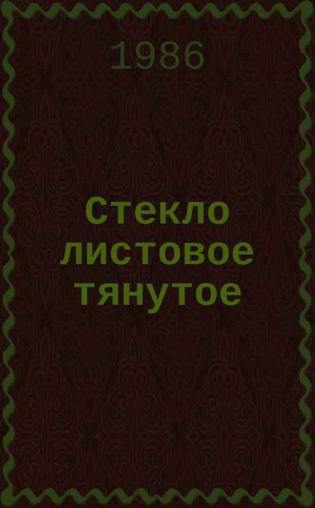 Стекло листовое тянутое