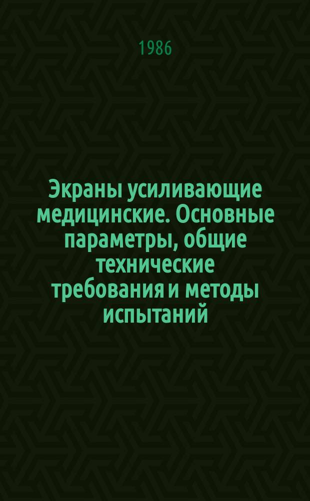 Экраны усиливающие медицинские. Основные параметры, общие технические требования и методы испытаний