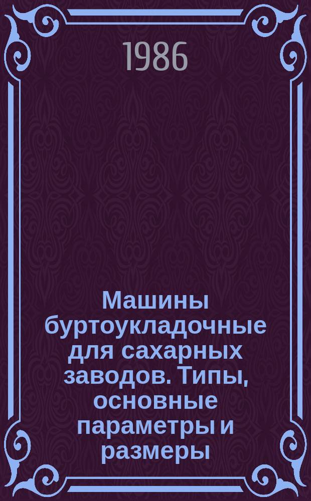 Машины буртоукладочные для сахарных заводов. Типы, основные параметры и размеры