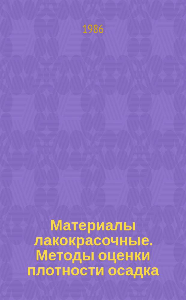 Материалы лакокрасочные. Методы оценки плотности осадка