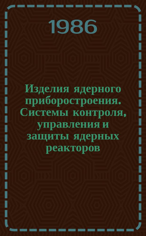 Изделия ядерного приборостроения. Системы контроля, управления и защиты ядерных реакторов. Термины и определения