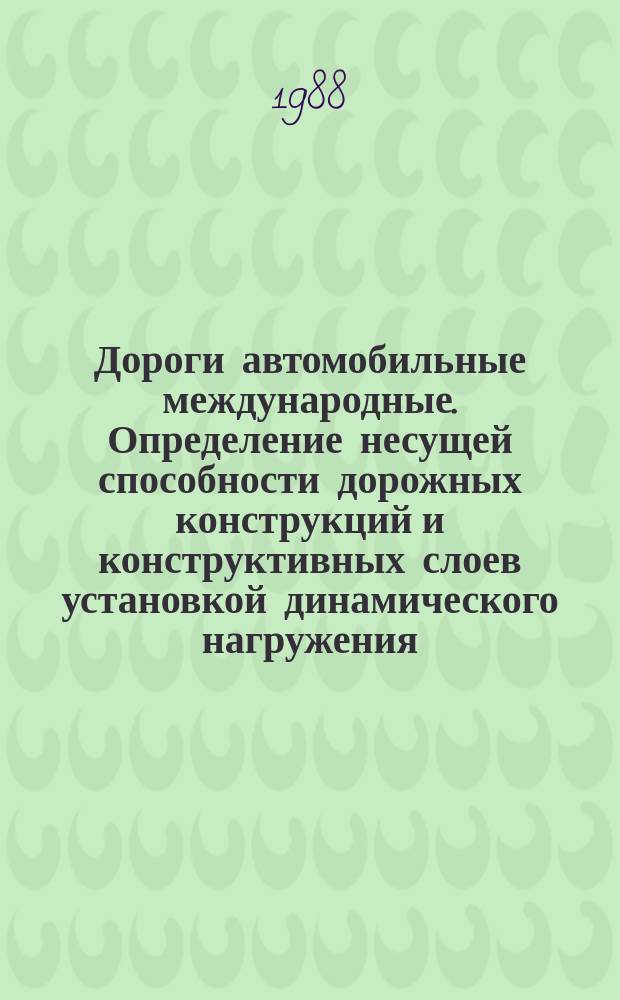 Дороги автомобильные международные. Определение несущей способности дорожных конструкций и конструктивных слоев установкой динамического нагружения (УДН)