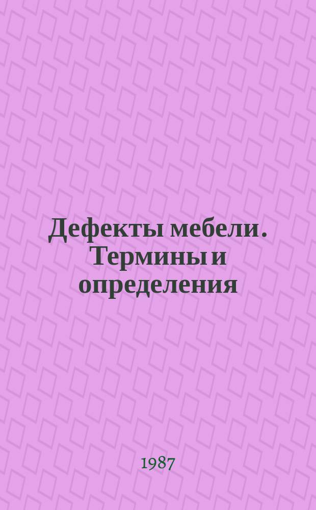 Дефекты мебели. Термины и определения