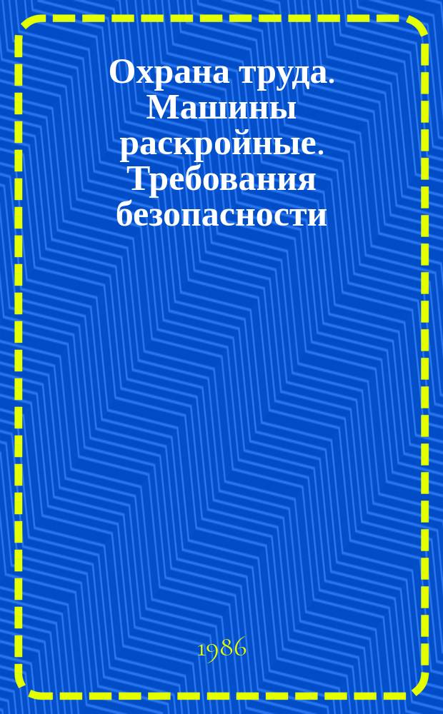 Охрана труда. Машины раскройные. Требования безопасности