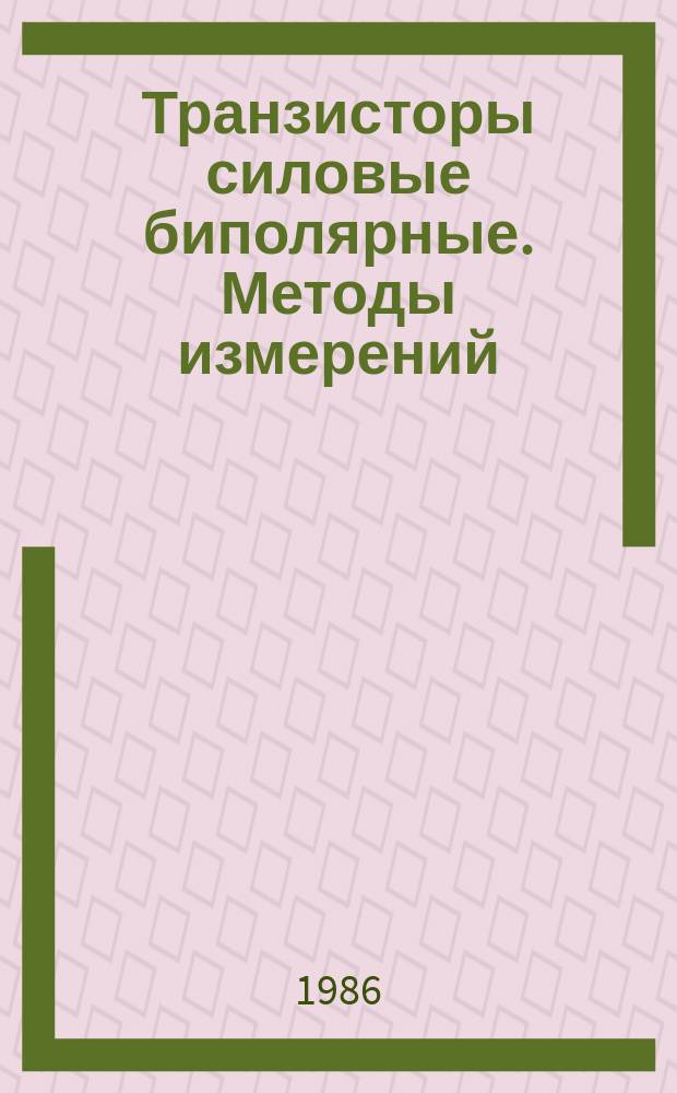 Транзисторы силовые биполярные. Методы измерений