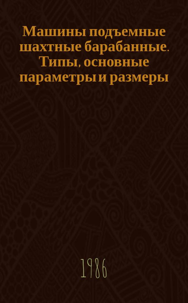 Машины подъемные шахтные барабанные. Типы, основные параметры и размеры