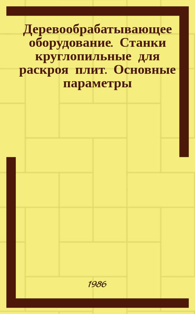Деревообрабатывающее оборудование. Станки круглопильные для раскроя плит. Основные параметры