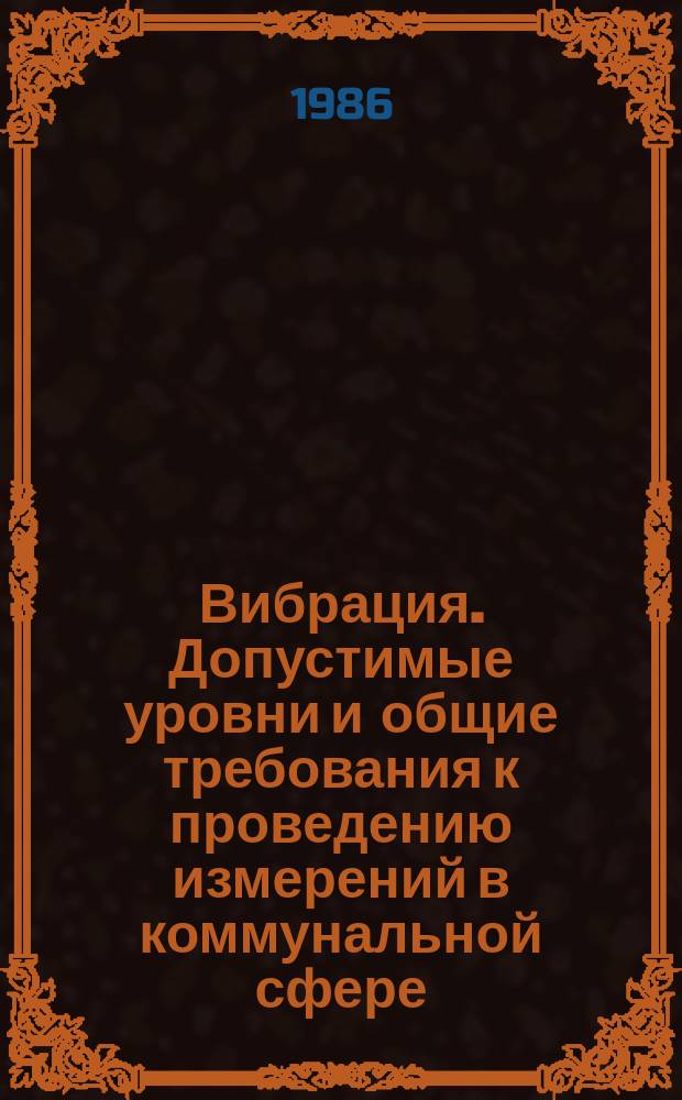 Вибрация. Допустимые уровни и общие требования к проведению измерений в коммунальной сфере