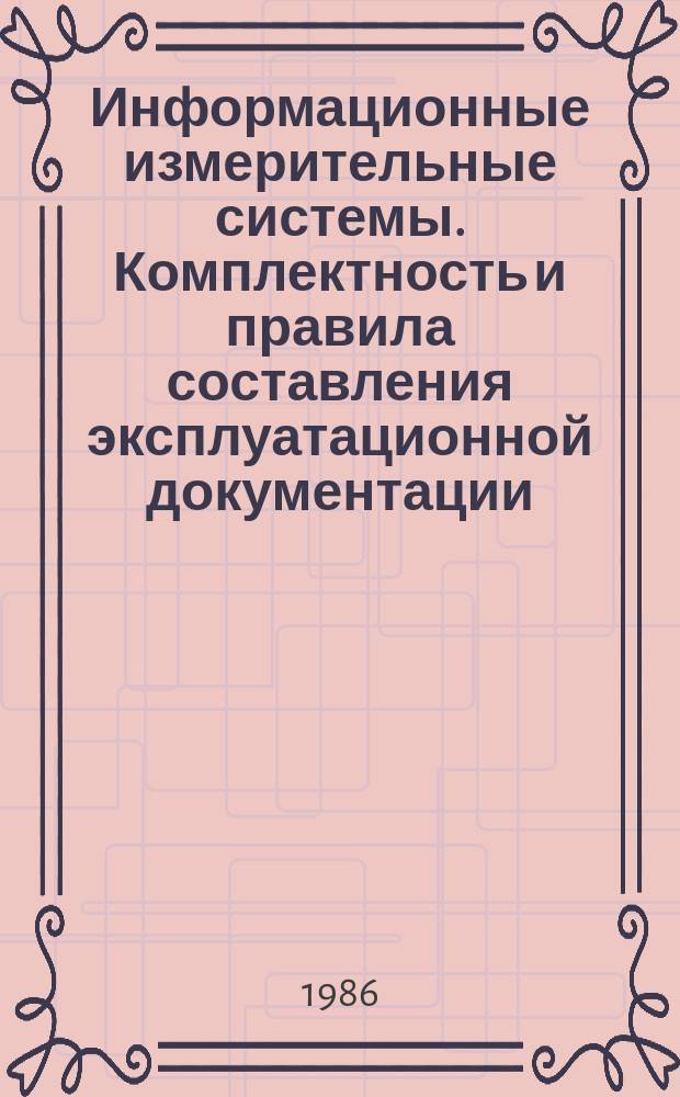Информационные измерительные системы. Комплектность и правила составления эксплуатационной документации