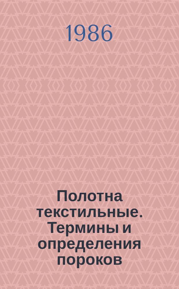 Полотна текстильные. Термины и определения пороков