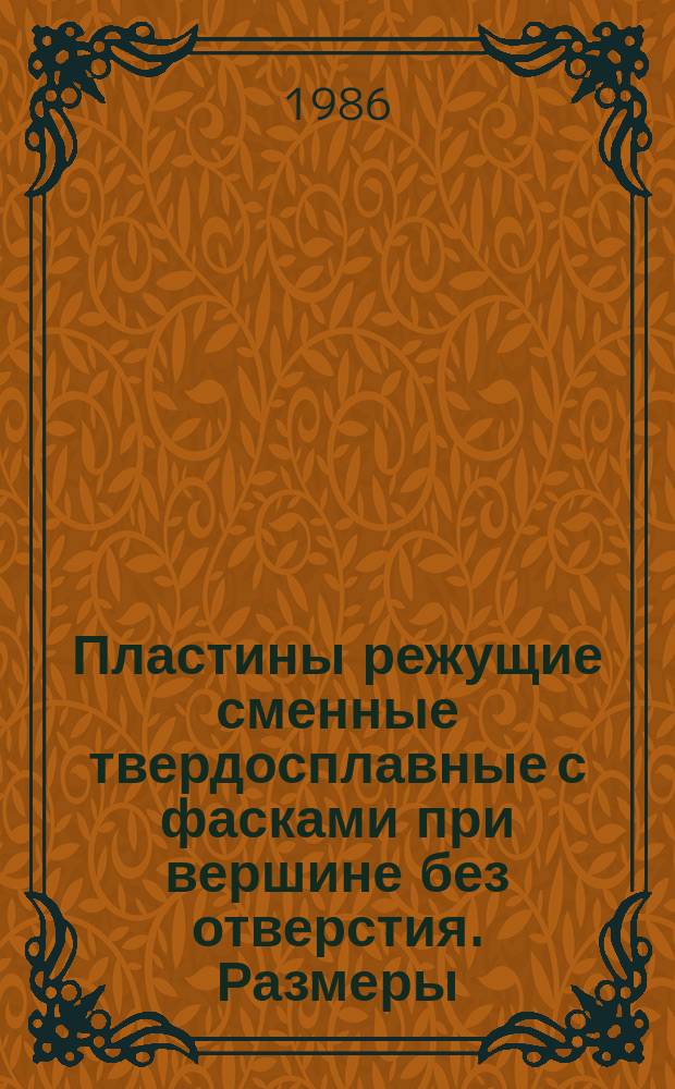 Пластины режущие сменные твердосплавные с фасками при вершине без отверстия. Размеры