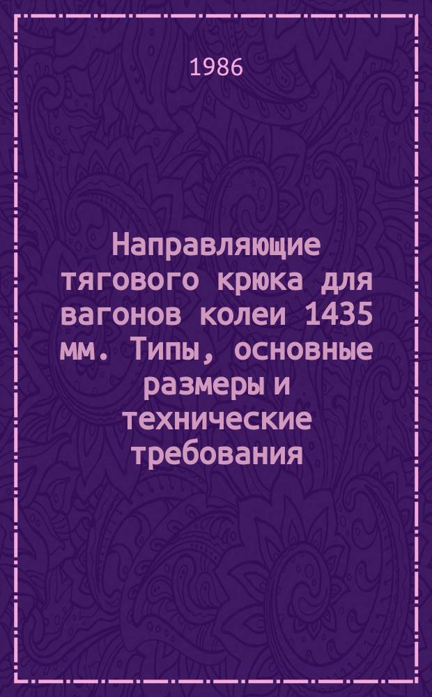 Направляющие тягового крюка для вагонов колеи 1435 мм. Типы, основные размеры и технические требования