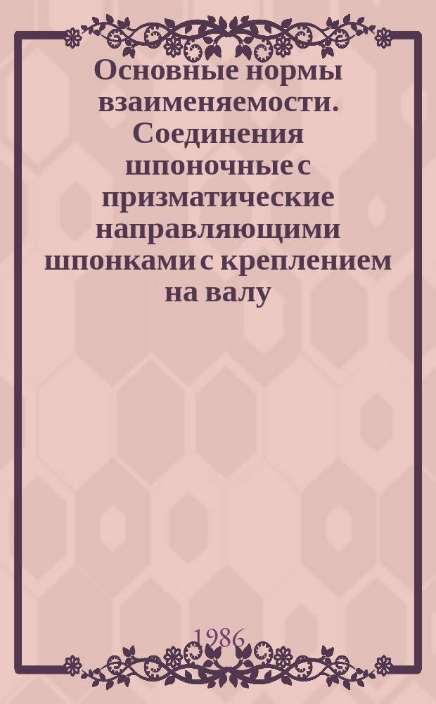Основные нормы взаименяемости. Соединения шпоночные с призматические направляющими шпонками с креплением на валу. Размеры шпонок и сечений пазов. Допуски и посадки