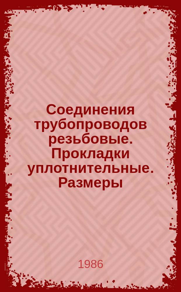 Соединения трубопроводов резьбовые. Прокладки уплотнительные. Размеры