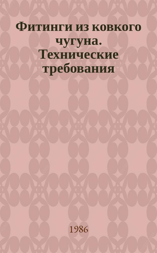 Фитинги из ковкого чугуна. Технические требования