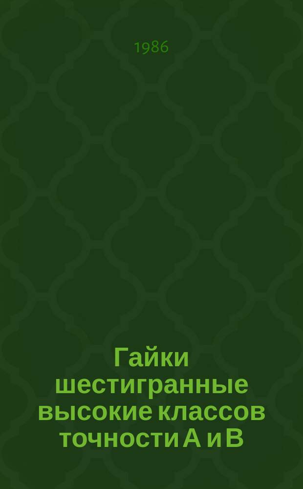 Гайки шестигранные высокие классов точности А и В