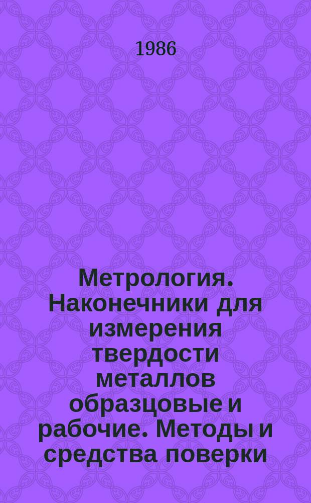 Метрология. Наконечники для измерения твердости металлов образцовые и рабочие. Методы и средства поверки