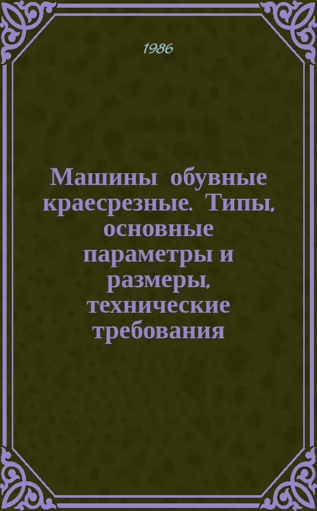 Машины обувные краесрезные. Типы, основные параметры и размеры, технические требования