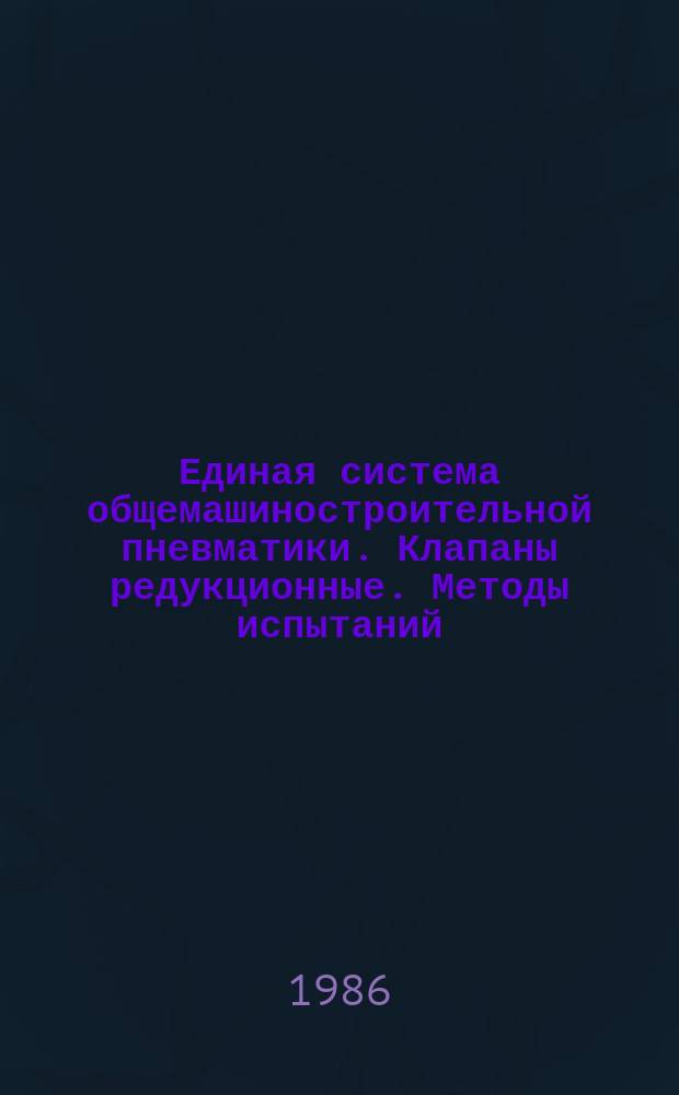 Единая система общемашиностроительной пневматики. Клапаны редукционные. Методы испытаний