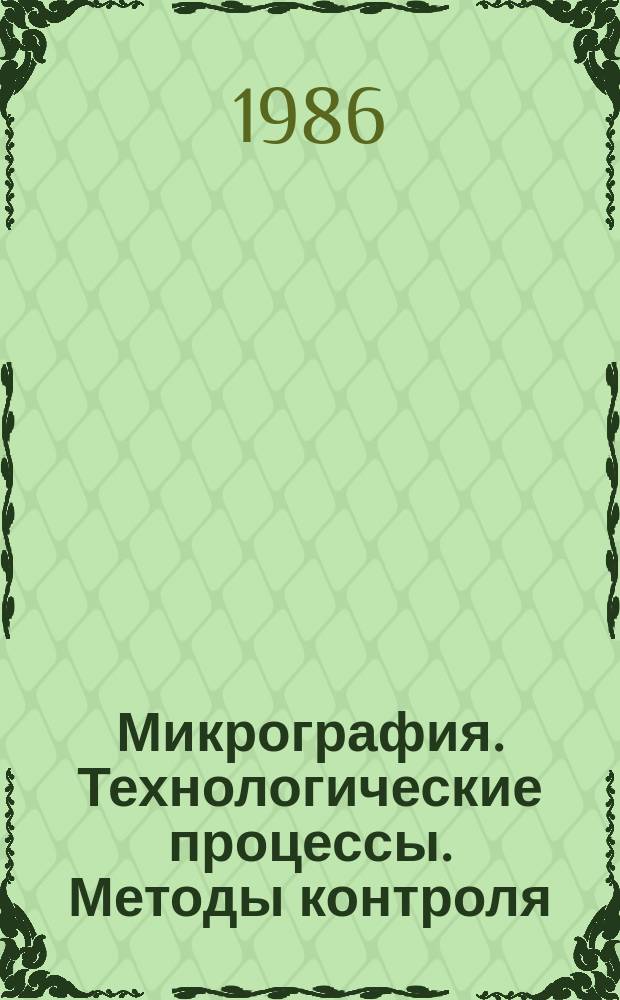 Микрография. Технологические процессы. Методы контроля