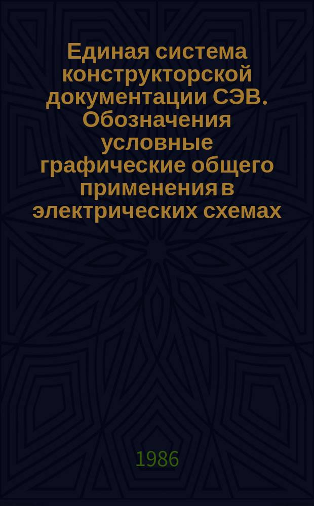 Единая система конструкторской документации СЭВ. Обозначения условные графические общего применения в электрических схемах