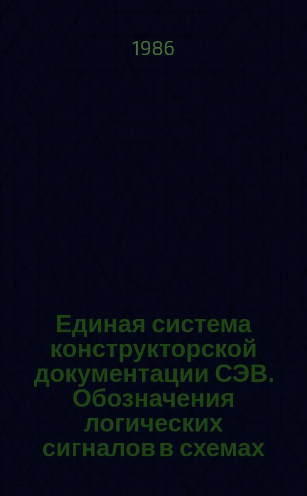 Единая система конструкторской документации СЭВ. Обозначения логических сигналов в схемах