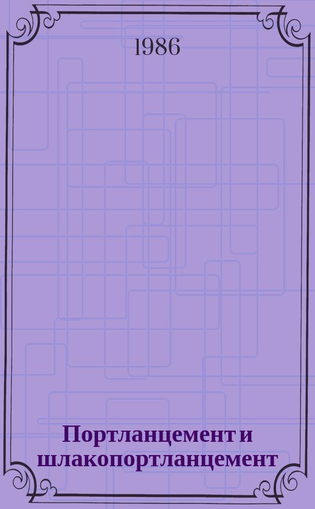 Портланцемент и шлакопортланцемент