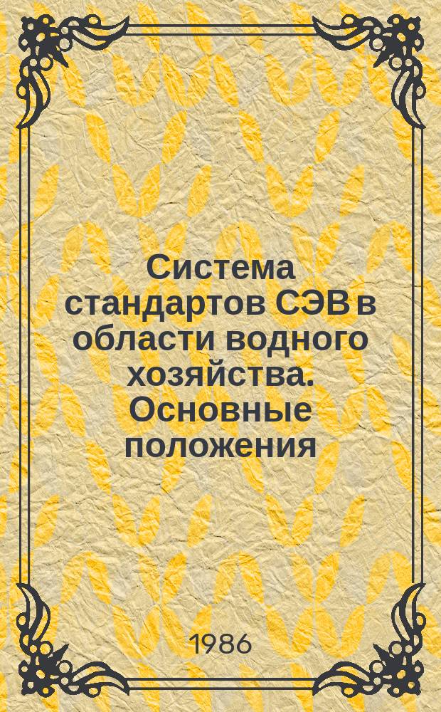 Система стандартов СЭВ в области водного хозяйства. Основные положения