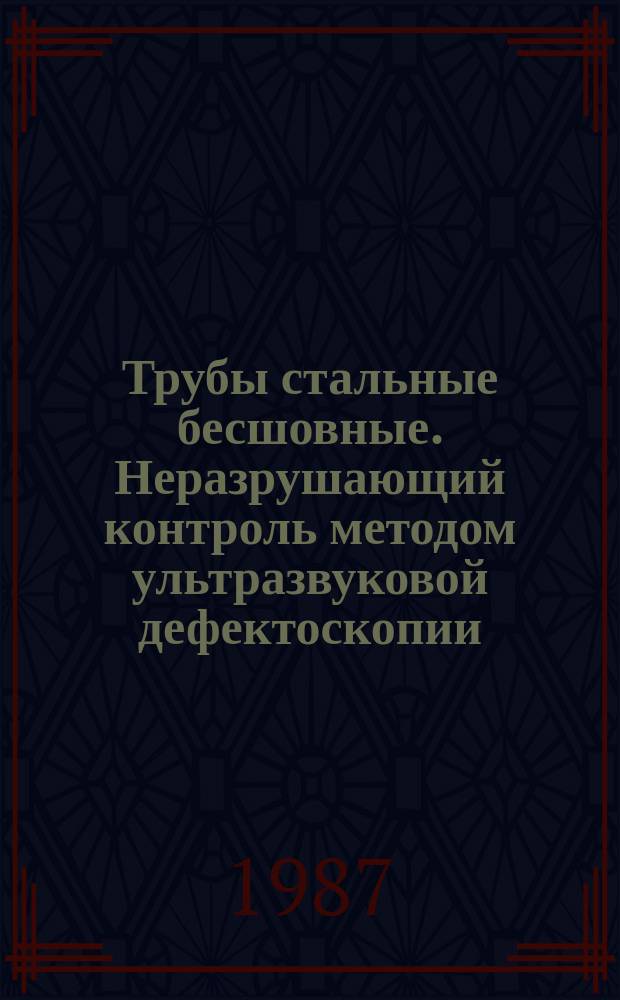 Трубы стальные бесшовные. Неразрушающий контроль методом ультразвуковой дефектоскопии