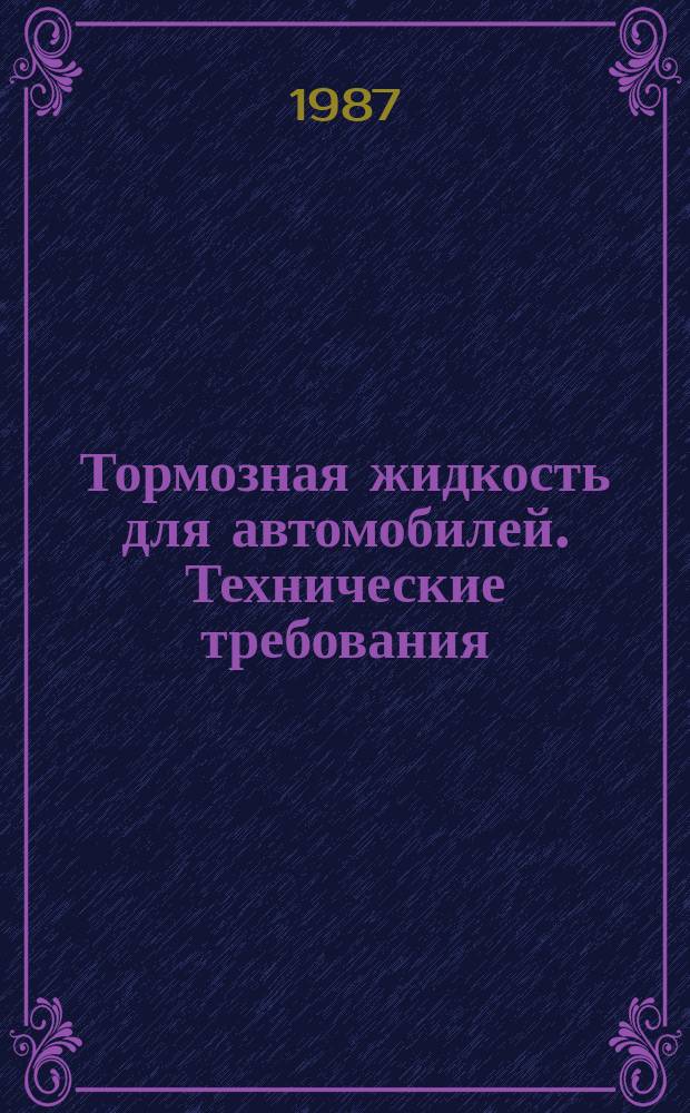 Тормозная жидкость для автомобилей. Технические требования