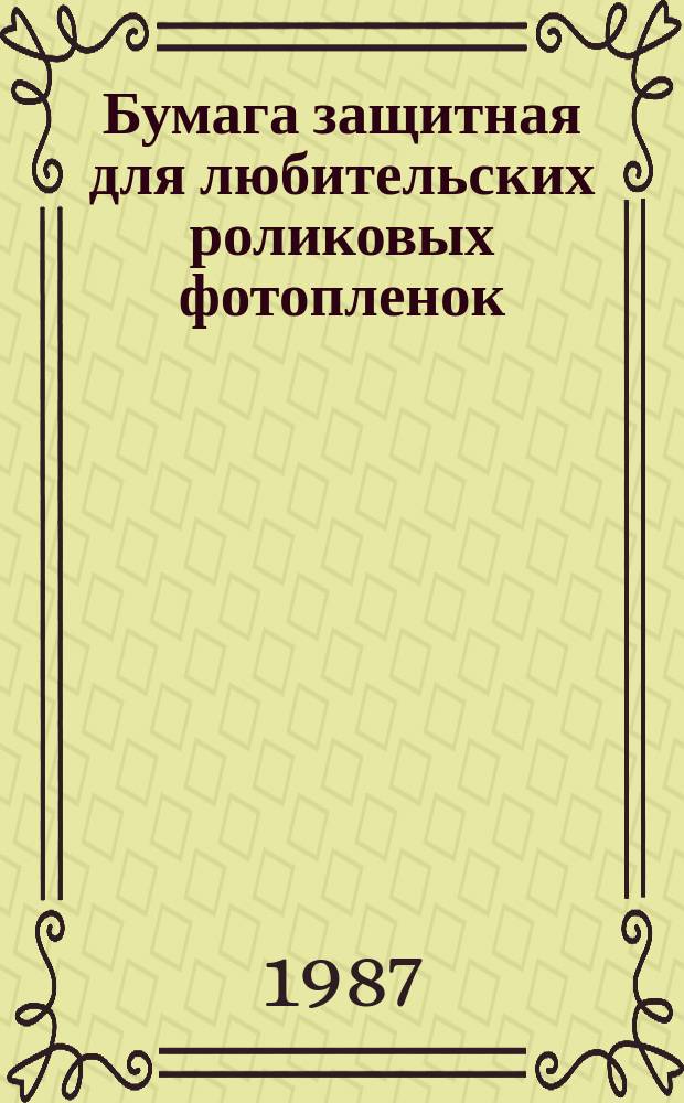 Бумага защитная для любительских роликовых фотопленок