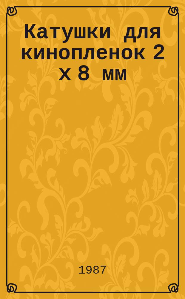 Катушки для кинопленок 2 x 8 мм