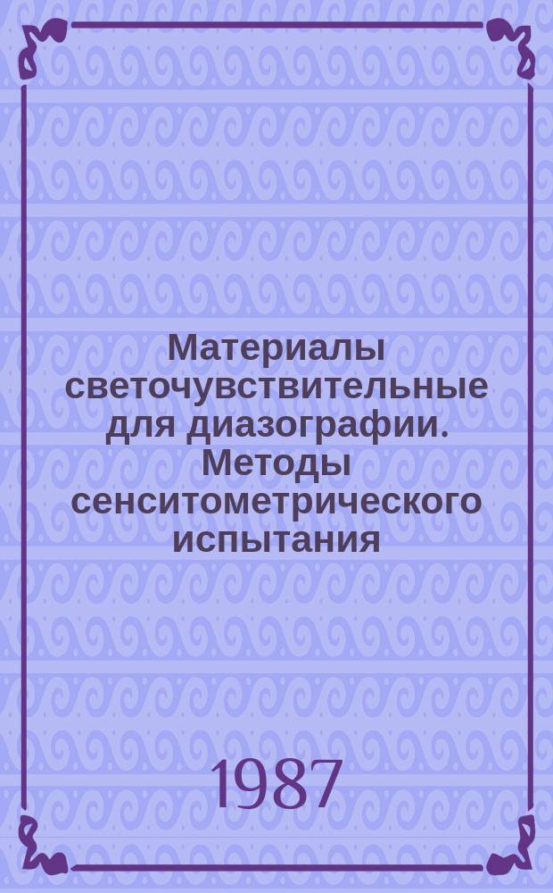 Материалы светочувствительные для диазографии. Методы сенситометрического испытания