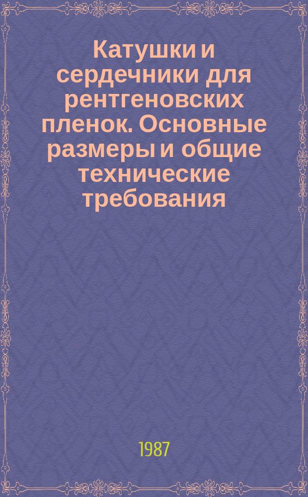 Катушки и сердечники для рентгеновских пленок. Основные размеры и общие технические требования