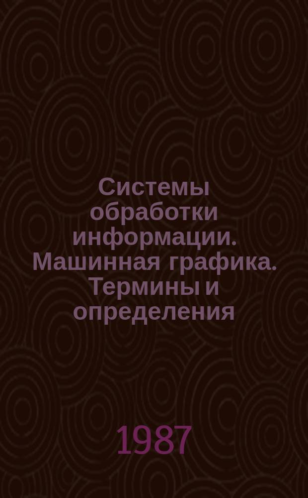 Системы обработки информации. Машинная графика. Термины и определения