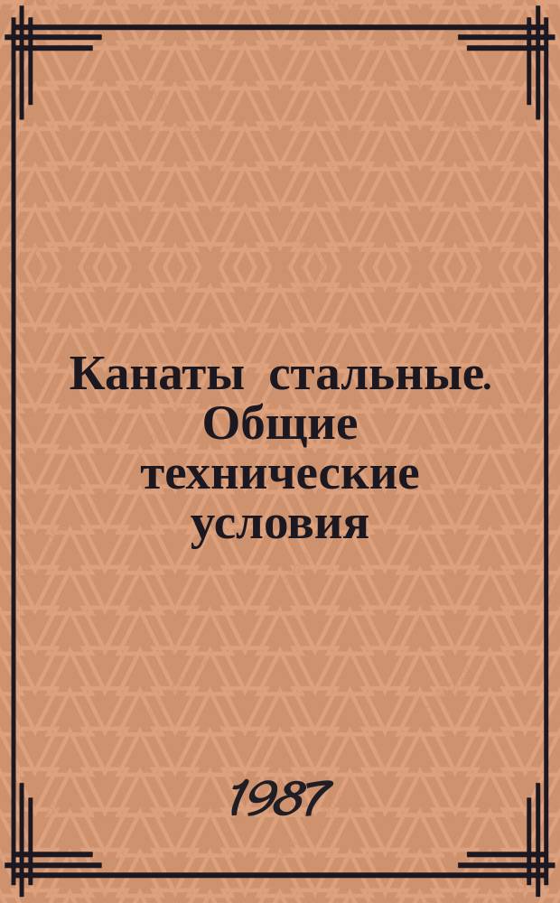Канаты стальные. Общие технические условия