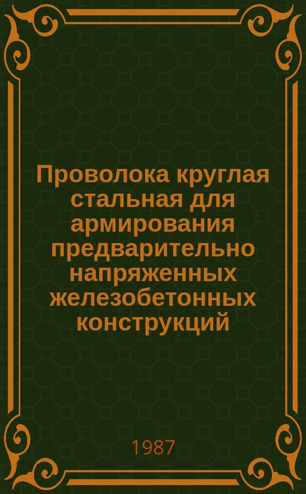 Проволока круглая стальная для армирования предварительно напряженных железобетонных конструкций