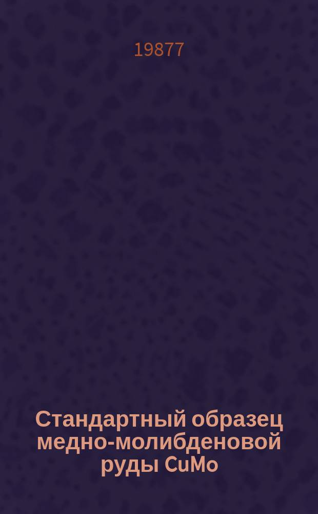 Стандартный образец медно-молибденовой руды CuMo