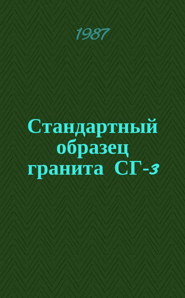 Стандартный образец гранита СГ-3
