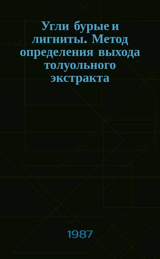 Угли бурые и лигниты. Метод определения выхода толуольного экстракта