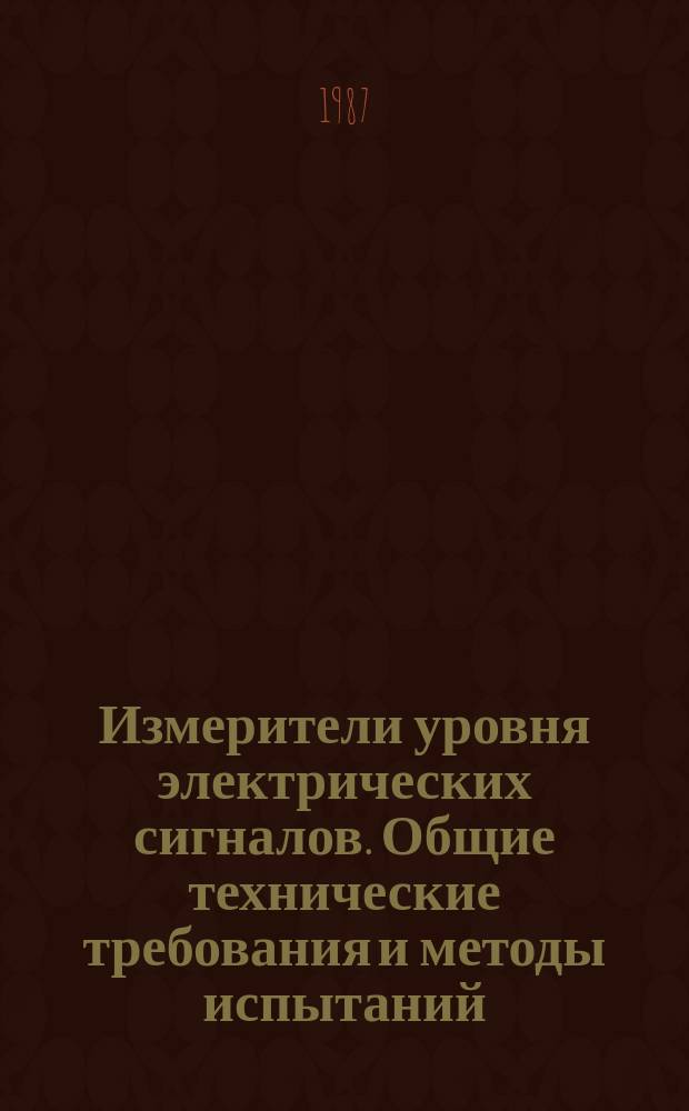 Измерители уровня электрических сигналов. Общие технические требования и методы испытаний