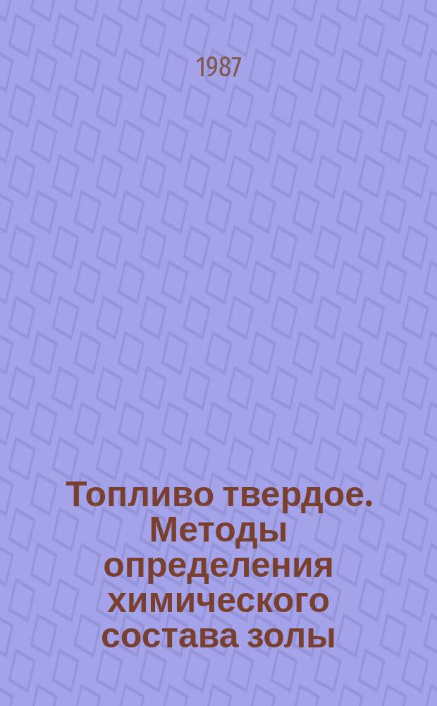 Топливо твердое. Методы определения химического состава золы