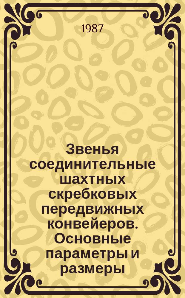 Звенья соединительные шахтных скребковых передвижных конвейеров. Основные параметры и размеры